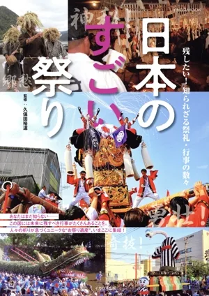 日本のすごい祭り イカロスMOOK