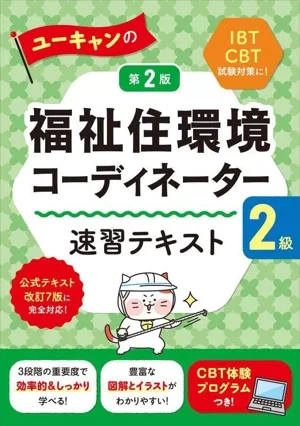 ユーキャンの福祉住環境コーディネーター2級 速習テキスト 第2版 公式テキスト改訂7版に完全対応! ユーキャンの資格試験シリーズ