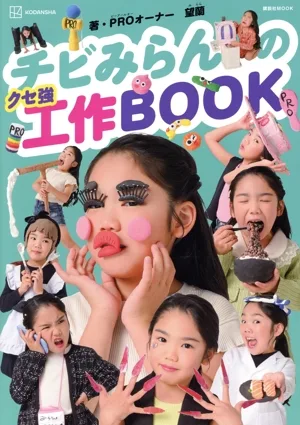 チビみらんのクセ強工作BOOK 講談社MOOK