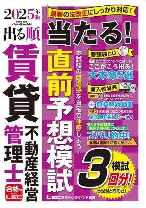 出る順賃貸不動産経営管理士 当たる!直前予想模試 第6版(2025年版) 模試3回分! 出る順賃貸不動産経営管理士シリーズ