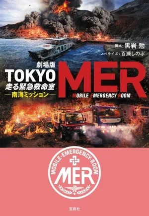 劇場版 TOKYO MER 走る緊急救命室 南海ミッション 宝島社文庫