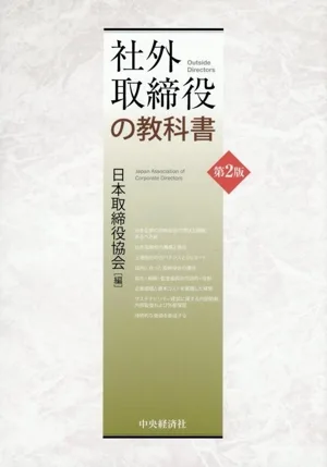 社外取締役の教科書 第2版