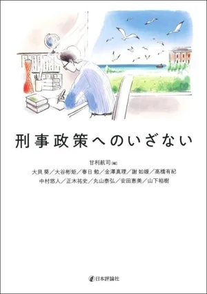 刑事政策へのいざない