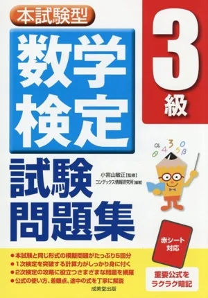 本試験型 数学検定3級試験問題集