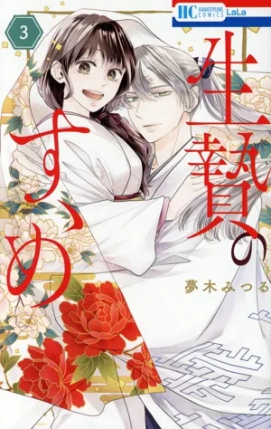 生贄のすゝめ(3) 花とゆめC