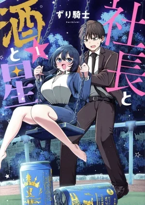社長と酒と星(1) ヤングマガジンKCSP
