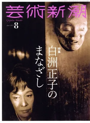 芸術新潮(2025年8月号) 月刊誌
