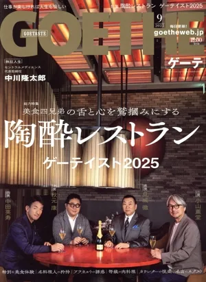 GOETHE(2025年9月号) 月刊誌
