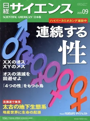 日経サイエンス(2025年9月号) 月刊誌