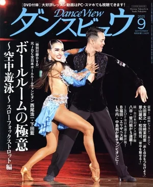 ダンスビュウ(2025年9月号) 月刊誌
