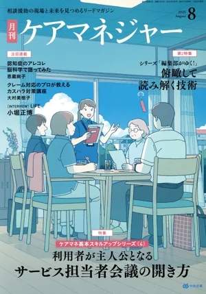 ケアマネージャー(8 2025 August) 月刊誌