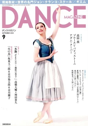 DANCE MAGAZINE (9 กันยายน 2568) นิตยสารรายเดือน