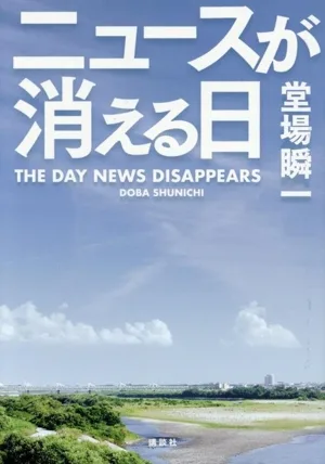 ニュースが消える日