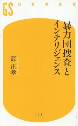 暴力団捜査とインテリジェンス 幻冬舎新書779