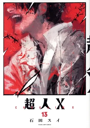 超人X(13) ヤングジャンプC