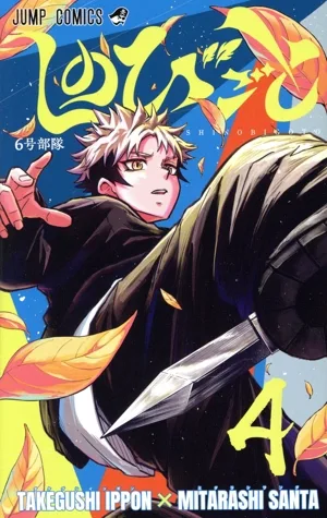 しのびごと(4) ジャンプC