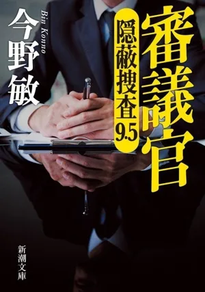 審議官 隠蔽捜査 9.5 新潮文庫