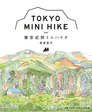 東京近郊ミニハイク 新版