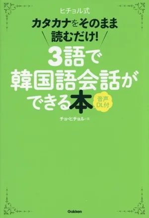 ヒチョル式 3語で韓国語会話ができる本 カタカナをそのまま読むだけ!