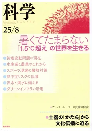 科学(25/08 Aug.2025 Vol.95 No.8) 月刊誌