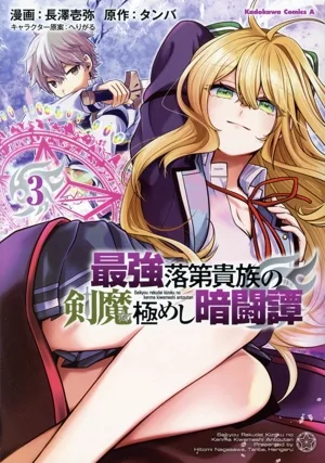 最強落第貴族の剣魔極めし暗闘譚(3) 角川Cエース