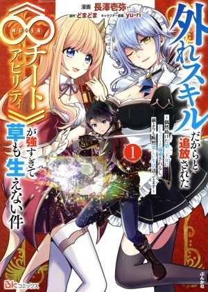 外れスキルだからと追放された《∞チートアビリティ》が強すぎて草も生えない件(1) 偶然助けた第三王女にどちゃくそ溺愛されるし、前よりも断然楽しい生活送ってます BK C