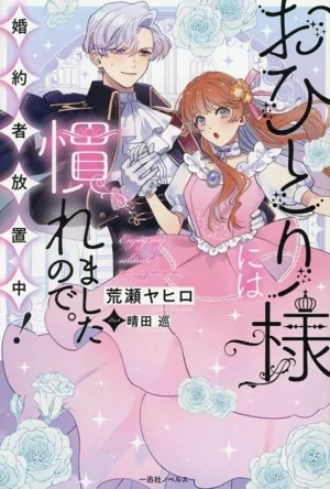 おひとり様には慣れましたので。 婚約者放置中! 一迅社ノベルス