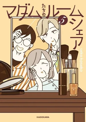 マダムたちのルームシェア(5)