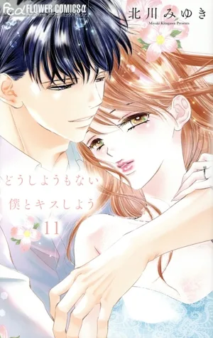 どうしようもない僕とキスしよう(11) フラワーCアルファ プチコミ