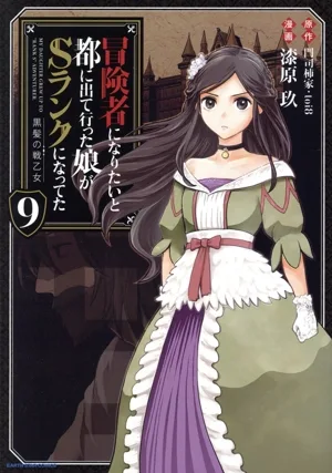 冒険者になりたいと都に出て行った娘がSランクになってた 黒髪の戦乙女(9) アース・スターC