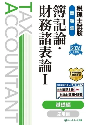 税理士試験 問題集 簿記論・財務諸表論 2026年度版(Ⅰ) 基礎編