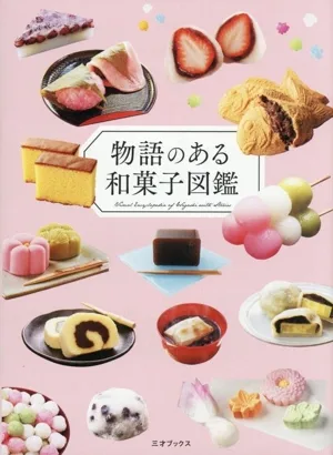物語のある和菓子図鑑