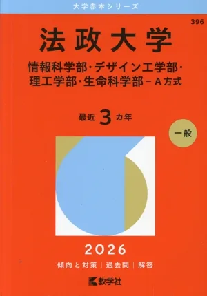 法政大学 情報科学部・デザイン工学部・理工学部・生命科学部-A方式(2026年版) 大学赤本シリーズ396