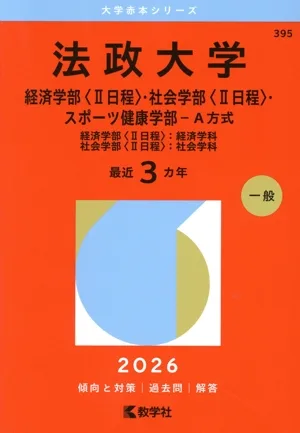 法政大学 経済学部〈Ⅱ日程〉・社会学部〈Ⅱ日程〉・スポーツ健康学部-A方式(2026) 経済学部〈Ⅱ日程〉:経済学科 社会学部〈Ⅱ日程〉:社会学科 大学赤本シリーズ395