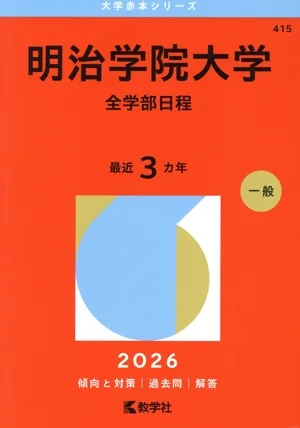 明治学院大学 全学部日程(2026年版) 大学赤本シリーズ415