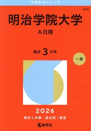 明治学院大学 A日程(2026年版) 大学赤本シリーズ414