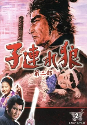 子連れ狼 第二部 2(DVD3枚組)