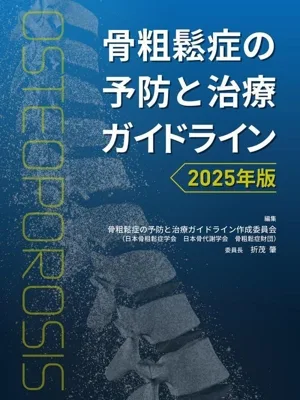 骨粗鬆症の予防と治療ガイドライン(2025年版)