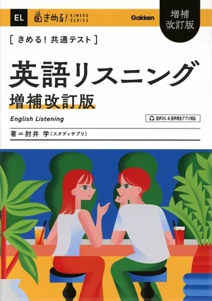 きめる!共通テスト 英語リスニング 増補改訂版 きめる!共通テストシリーズ