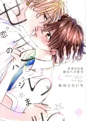 せきららな恋のハジまり デイジーC