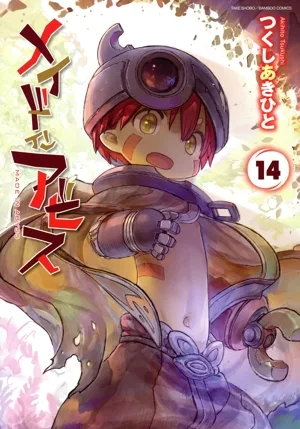 メイドインアビス(14) バンブーC