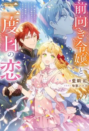 前向き令嬢と二度目の恋 『醜い嫉妬はするな』と言ったクズ婚約者とさよならして、ハイスペ魔法使いとしあわせになります! Mノベルスf