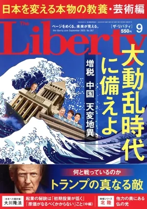 The Liberty(9 September 2025 No.367) 月刊誌