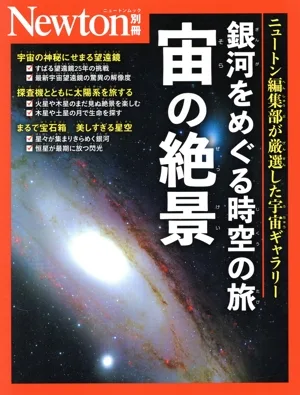 銀河をめぐる時空の旅 宙の絶景 ニュートンムック Newton別冊