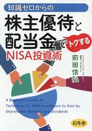 知識ゼロからの株主優待と配当金でトクするNISA投資術