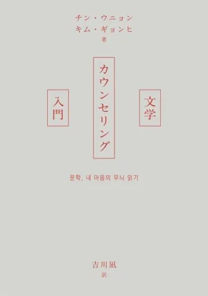 文学カウンセリング入門
