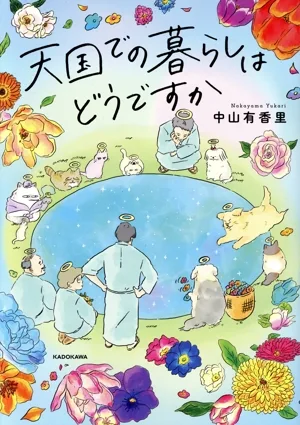 การอยู่ในสวรรค์เป็นอย่างไร? เรียงความการ์ตูน