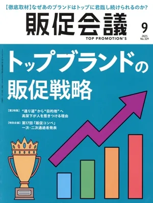 販促会議(9 SEPTEMBER 2025 No.329) 月刊誌