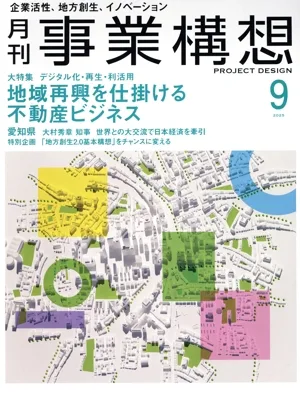 事業構想(9 SEPTEMBER 2025) 月刊誌