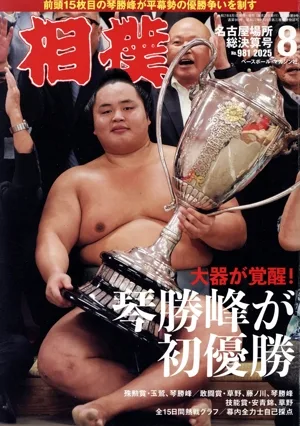 相撲(NO.981 2025年8月号) 月刊誌